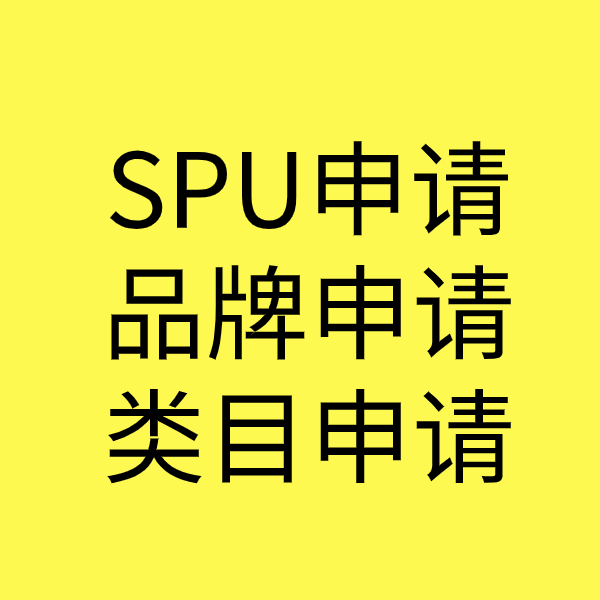印江SPU品牌申请